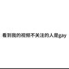 看到我视频不点关注的人是gay头像