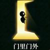 门里门外头像