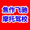 焦作飞驰摩托车驾校头像