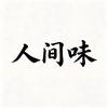 人间味头像