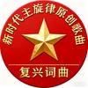 复兴词曲头像