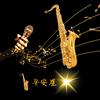 🎷平安星*头像