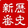 历史有新番头像