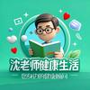 沈老师健康生活头像