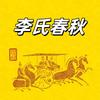李氏春秋头像