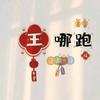 王 哪 跑头像