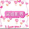 润姐影视头像
