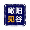 瞰见阳谷头像