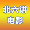 北六讲电影头像