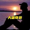 大雄奇游记头像