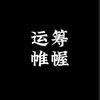 智谋书单头像