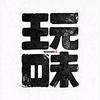 玩味头像