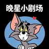 晚星赴月（晚星小剧场）头像
