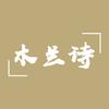 木兰诗追剧头像