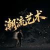正义的谐音（关必回）头像