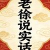 老徐说实话888头像