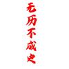 无历不成史头像