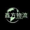 鑫方物流360头像