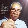 老梁金陵头像