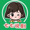 七七说剧头像