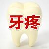 牙疼问老徐头像