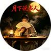 月下说书人头像