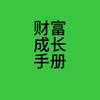 财富成长手册头像