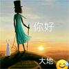 大地头像