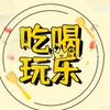 兴德吃喝玩乐头像
