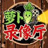 萝卜录像厅头像