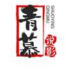 青慕说影头像