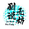 剧说无妨头像