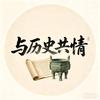 与历史共情头像