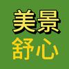 美景舒心头像