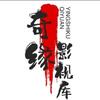 奇缘影视头像
