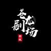 苍龙剧场头像