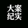 大案纪实头像