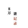 8万讲记录头像