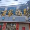 杜楼万家福服饰广场官方号头像
