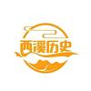 西溪历史头像