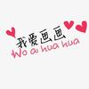 小风车爱画画头像