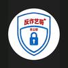 反诈艺哥头像