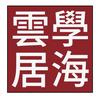 只此云居头像