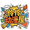 伶伶动漫屋头像