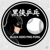 黑侠乒乓（黑哥）头像