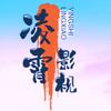 凌霄影视头像