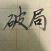 破局练字日常头像