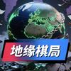 地缘棋局头像