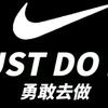 JUST DO IT (勇敢去做)头像