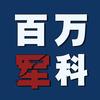 百万军科头像